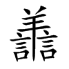 譱