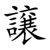 譲