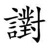 譵
