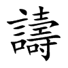 譸