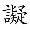 譺