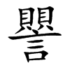 譻