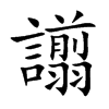 譾