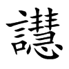 譿