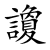 讂