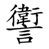 讆