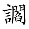 讇