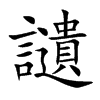 讉
