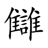 讎