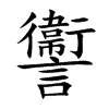 讏