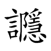 讔