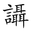 讘