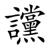 讜
