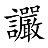 讝