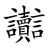 讟
