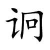 诇