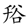 谸