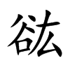 谹