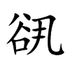 谻