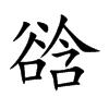 谽