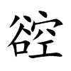 谾