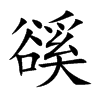 豀