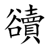 豄
