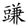 豏