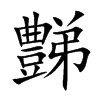 豑