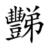 豒