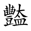 豓