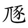 豗