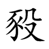 豛