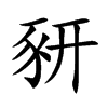 豜