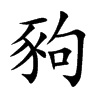 豞