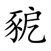 豟