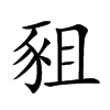 豠