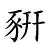 豣