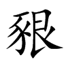 豤