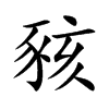 豥