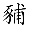 豧