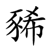 豨