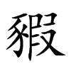 豭