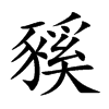 豯