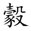 豰
