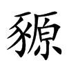 豲