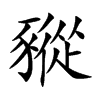 豵