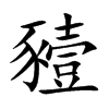 豷