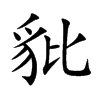 豼