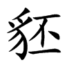 豾